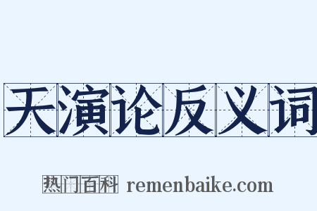 天演论反义词是什么意思的图片